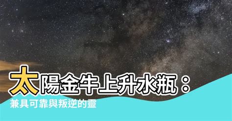 太陽金牛 上升水瓶|你夠認識自己嗎？比太陽星座更需要去了解的上升星座